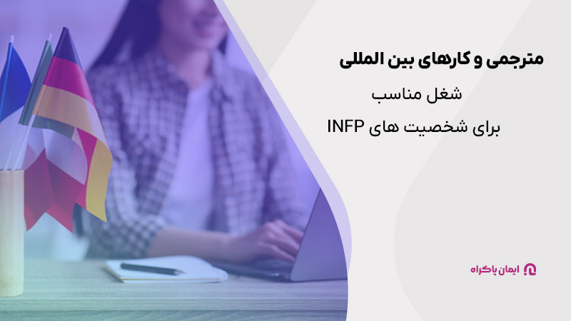 مترجمی و کارهای بین المللی شغل مناسب برای شخصیت های INFP