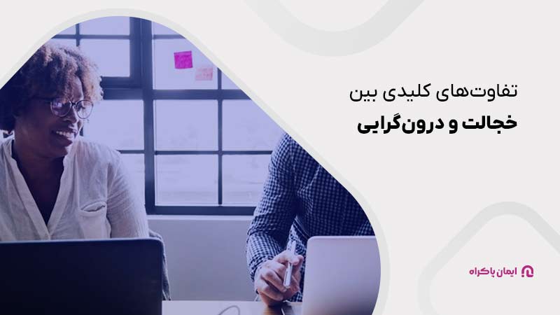 تفاوت‌های کلیدی بین خجالت و درون‌گرایی