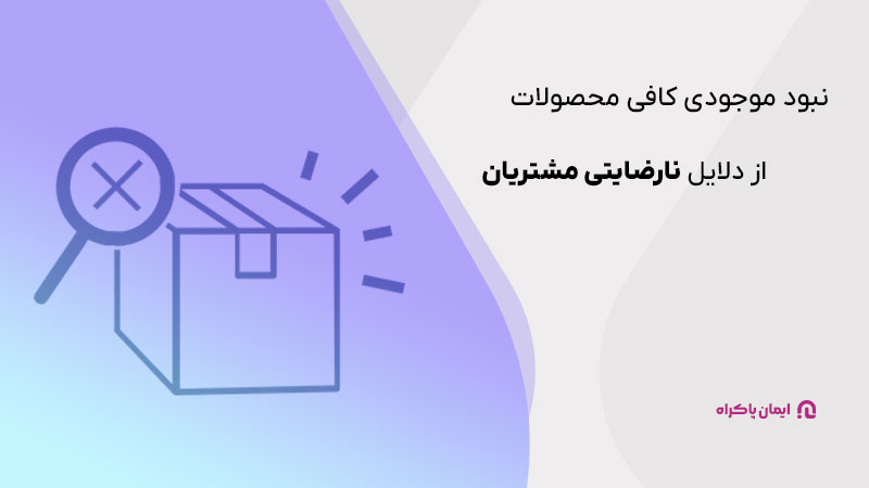 نبود موجودی کافی محصولات از دلایل نارضایتی مشتریان