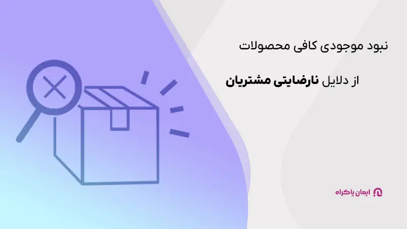 نبود موجودی کافی، از دلایل نارضایتی مشتریان