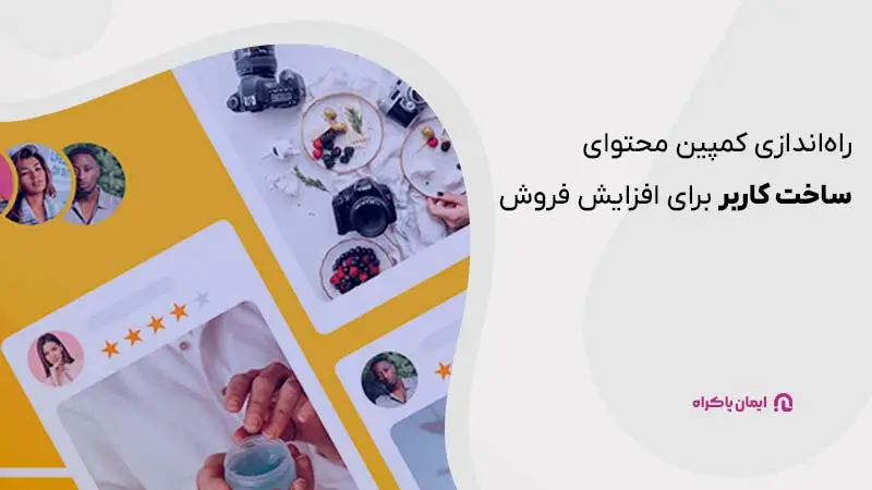 راهاندازی کمپین محتوای ساخت کاربر