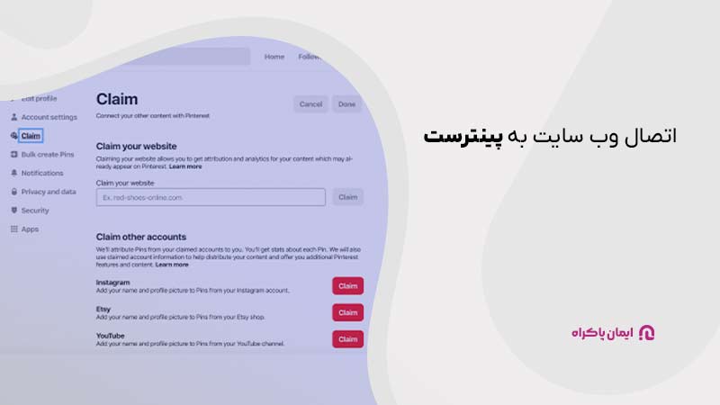 وب‌سایت خود را به پینترست پیوند دهید.