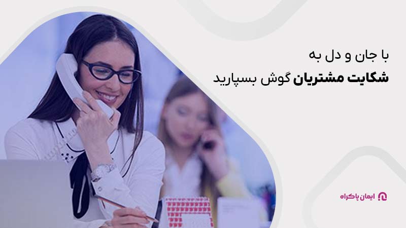 با جان و دل به شکایت مشتریان گوش بسپارید