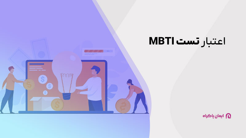 اعتبار تست MBTI