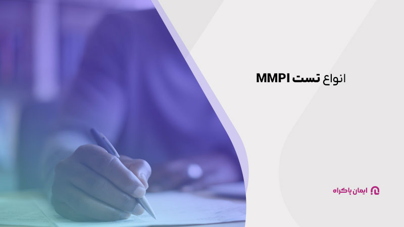 انواع تست MMPI