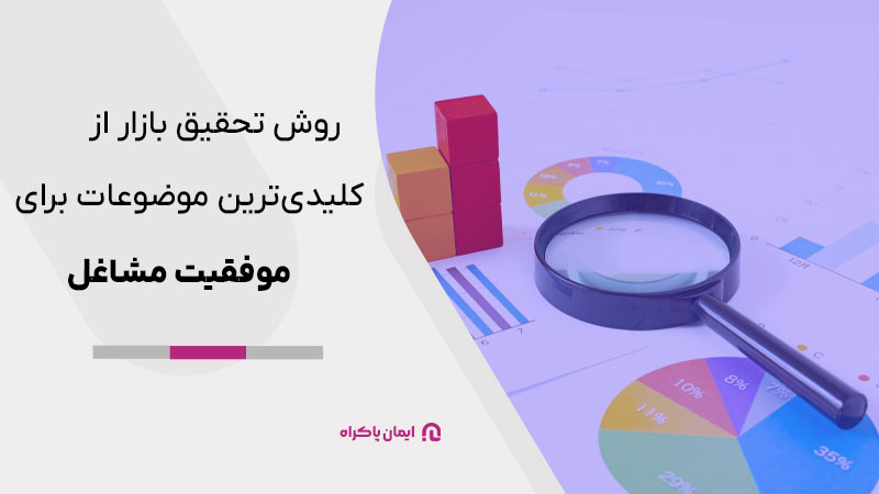 مارکت ریسرچ یا روش تحقیق بازار از کلیدی‌ترین موضوعات برای موفقیت مشاغل است