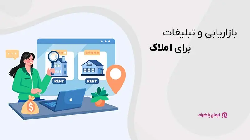 بازاریابی و تبلیغات برای شغل املاک