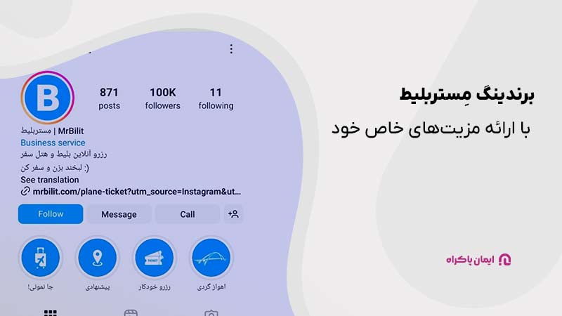 برندینگ مِستربلیط در اینستاگرام