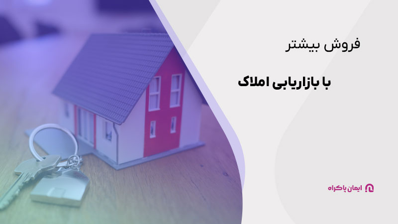 فروش بیشتر با بازاریابی املاک