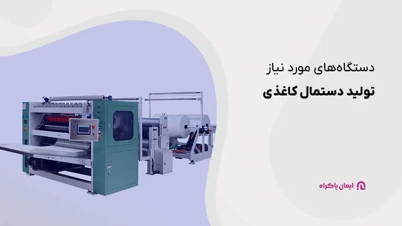 دستگاههای مورد نیاز تولید دستمال کاغذی