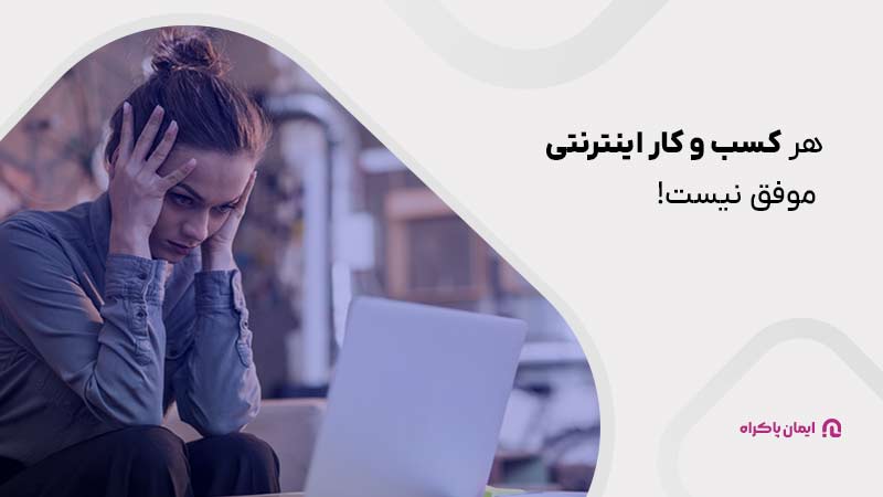 هر کسب و کار اینترنتی موفق نیست!