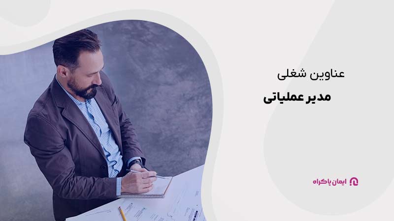 عناوین شغلی مدیر عملیاتی