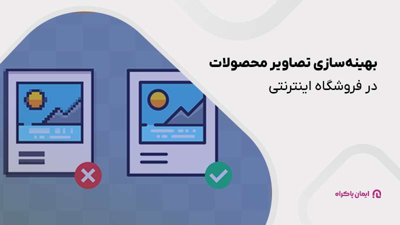 بهینه‌سازی تصاویر محصولات در فروشگاه اینترنتی