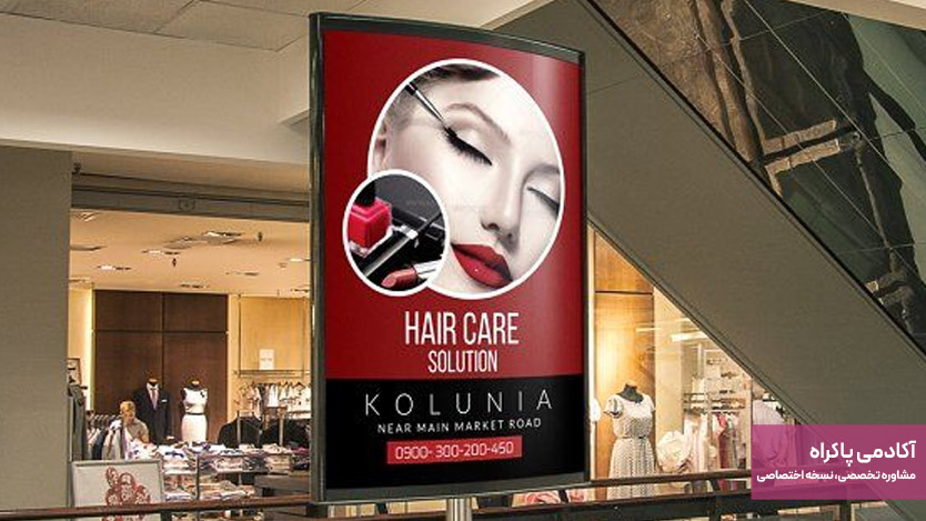 تبلیغات محیطی، روشی سنتی برای جذب مشتری برای سالن زیبایی 