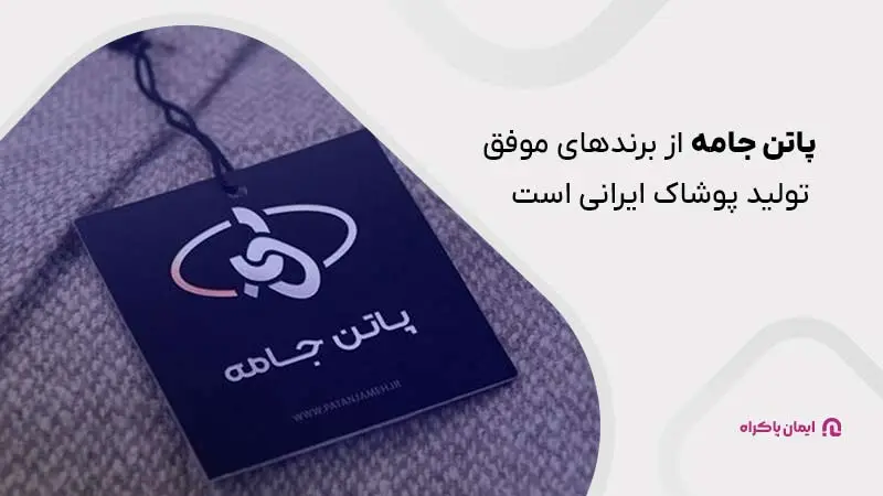 پاتن جامه از برندهای موفق تولید پوشاک ایرانی است