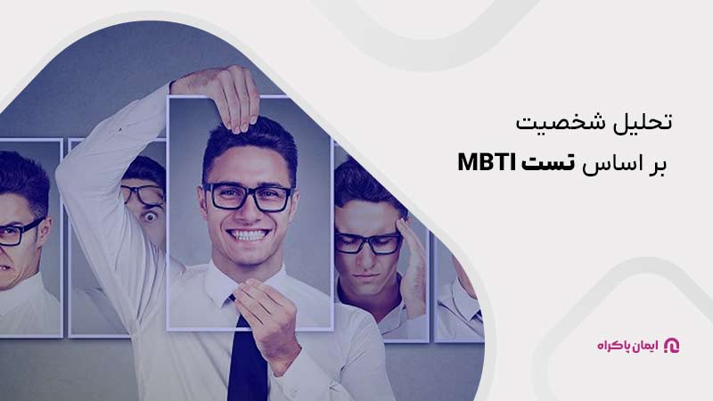 تحلیل شخصیت بر اساس تست MBTI