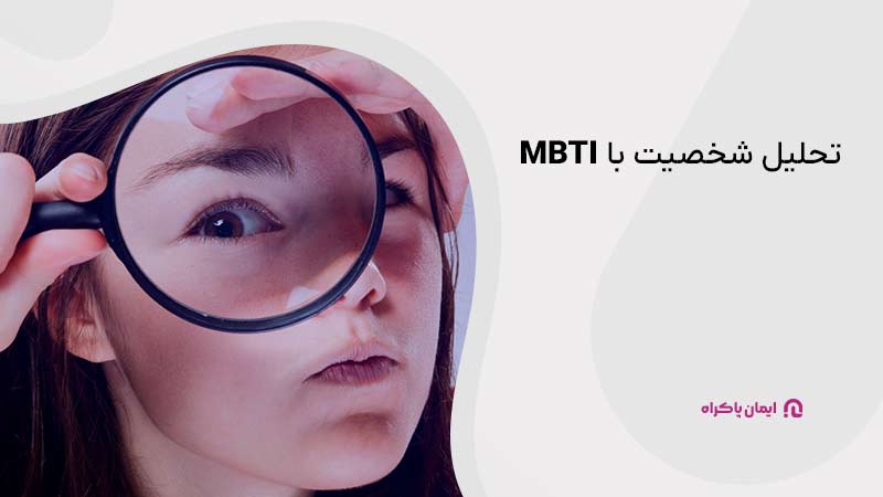 تحلیل شخصیت با MBTI