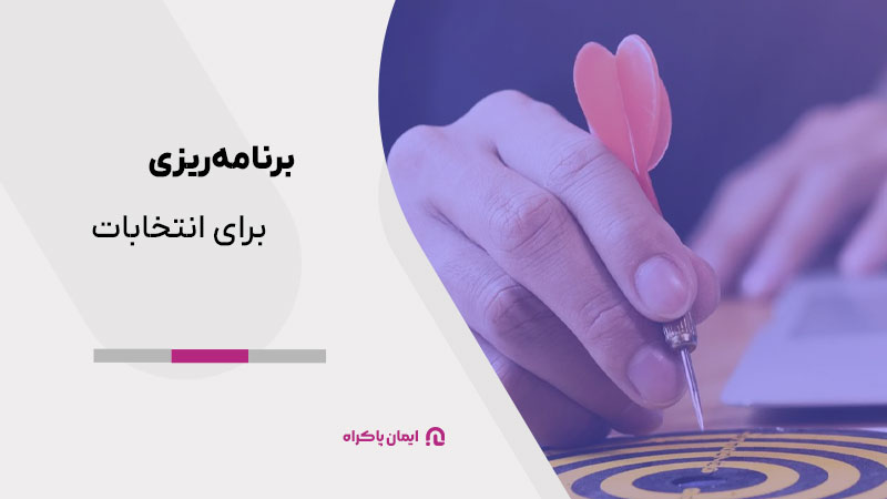 برنامه ریزی برای انتخابات