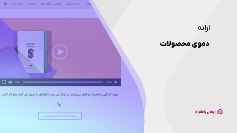 ارائه دموی محصولات در روانشاسی خرید مشتری 