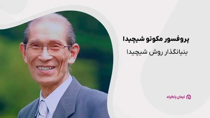 پروفسور مکوتو شیچیدا: فیلسوف