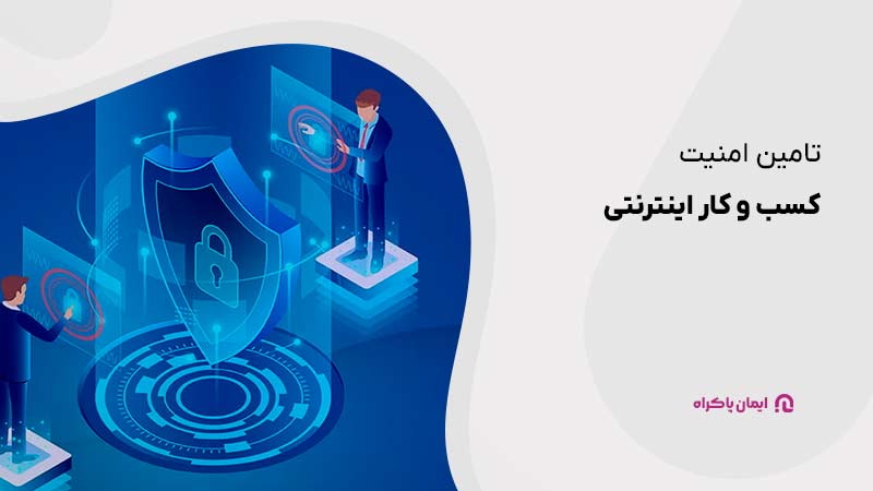 امنیت را در کسب و کار اینترنتی تامین کنید.