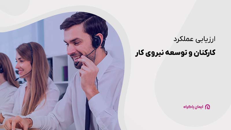 ارائه بستری مناسب برای ثبت شکایت های مشتریان