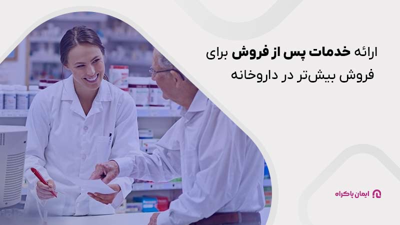 ارائه خدمات پس از فروش برای فروش بیش‌تر در داروخانه