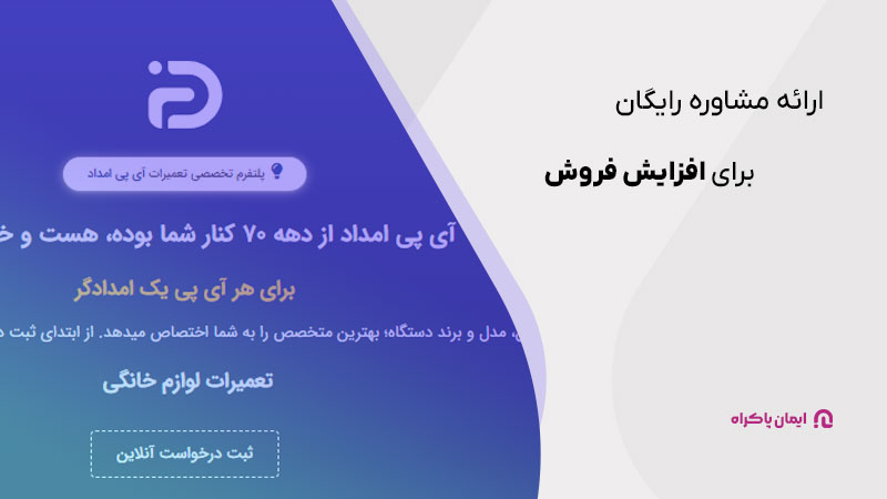 ارائه مشاوره رایگان برای افزایش فروش