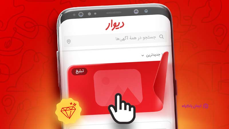 تبلیغات املاک در اپلیکیشن دیوار