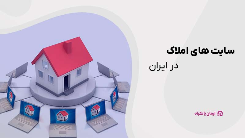 سایت های املاک در ایران