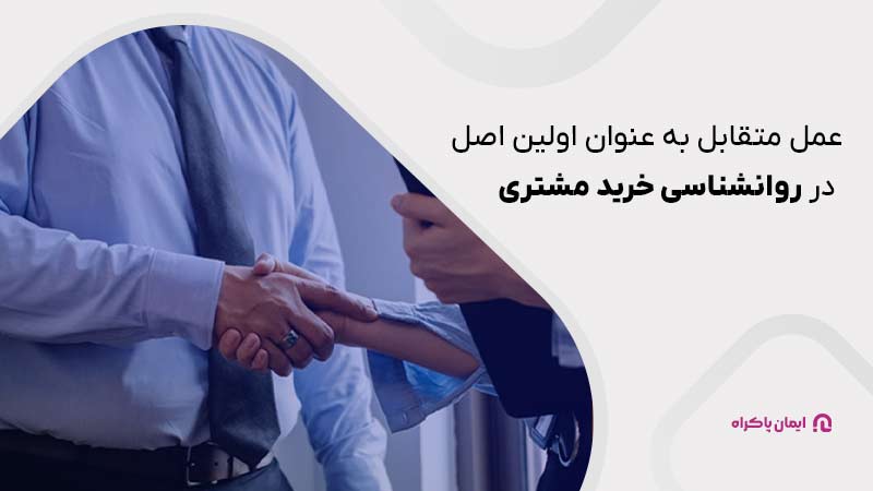 عمل متقابل به عنوان اولین اصل در روانشناسی خرید مشتری 