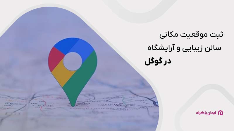 ثبت موقعیت مکانی سالن زیبایی در گوگل