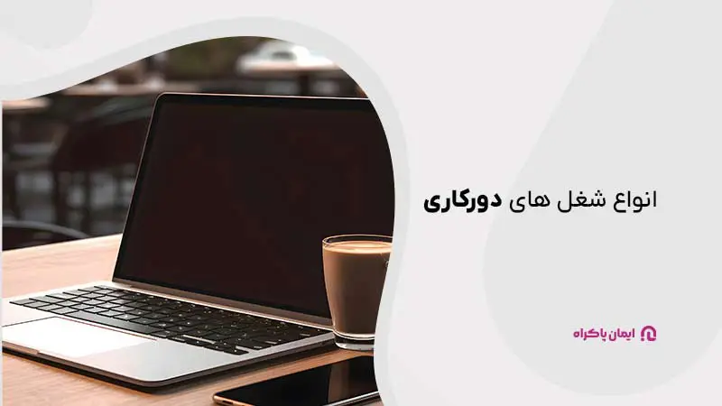 شغل های دورکاری