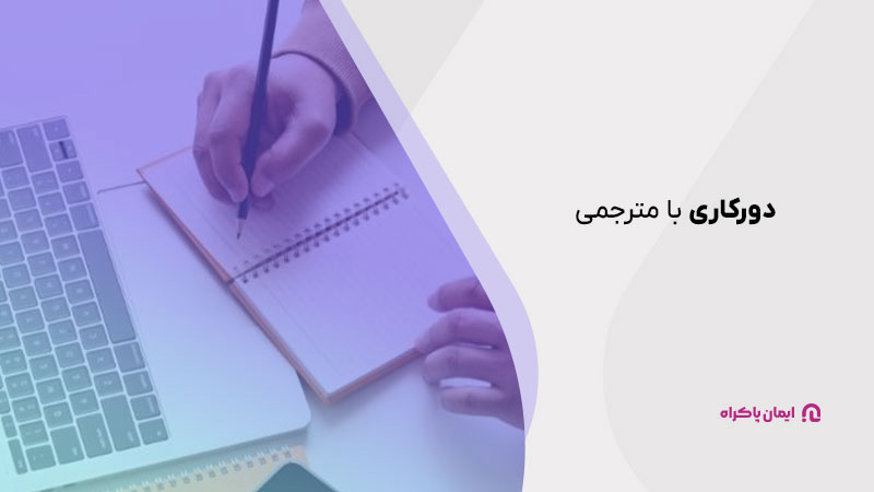 دورکاری با مترجمی