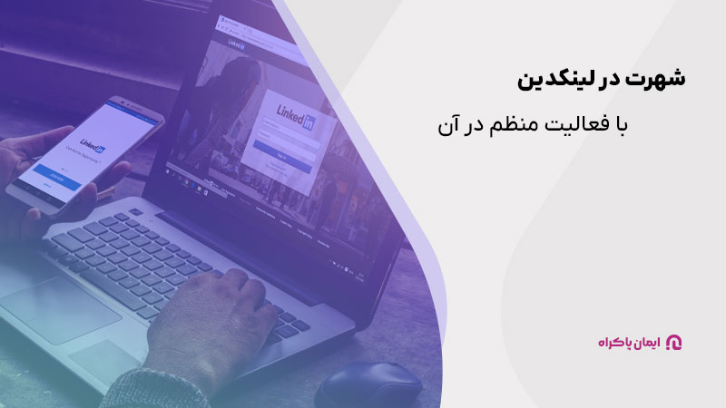 شهرت در لینکدین با فعالیت منظم در آن