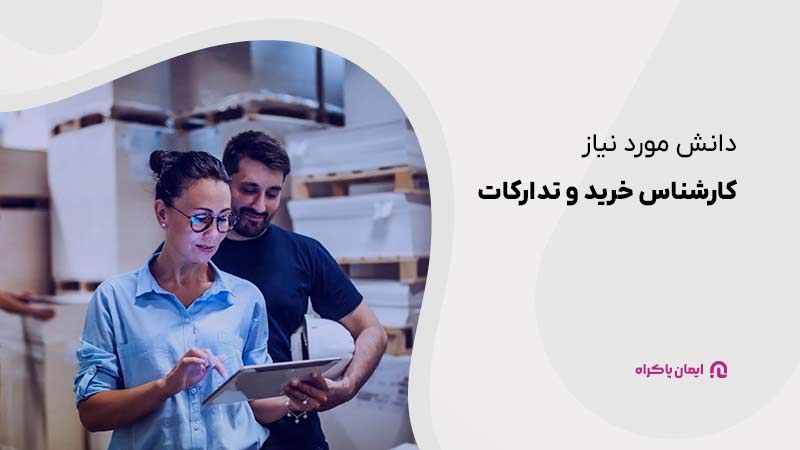 دانش مورد نیاز کارشناس خرید و تدارکات