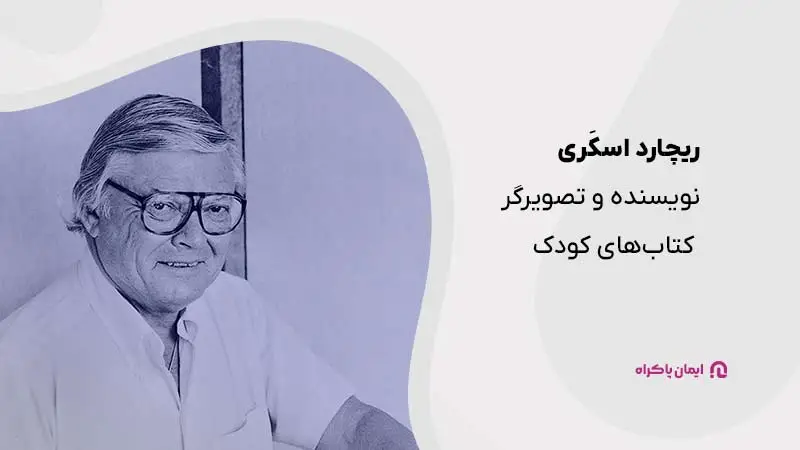 ریچارد اسکَری: تصویرگر کتاب‌های کودک