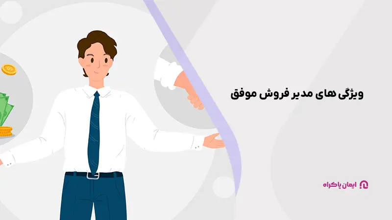صلاحیت یک مدیر فروش موفق