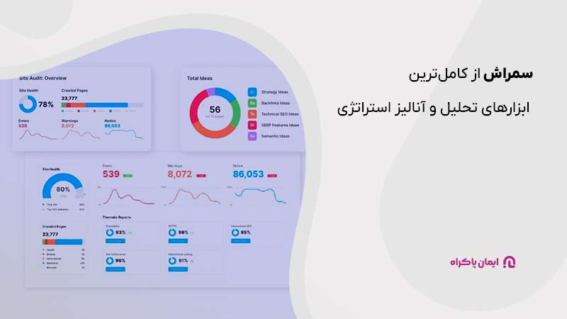 سمراش از کامل‌ترین ابزارهای تحلیل و آنالیز استراتژی