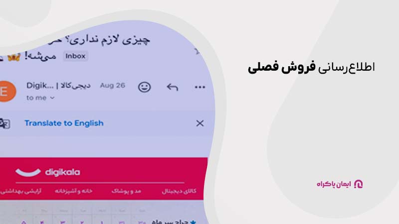 اطلاع‌رسانی فروش فصلی