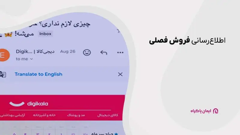 اطلاعرسانی فروش فصلی