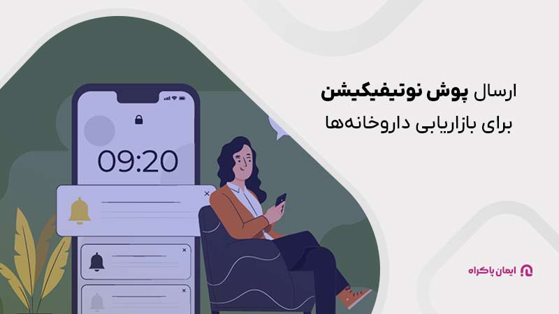 ارسال پوش نوتیفیکیشن برای بازاریابی داروخانه ها