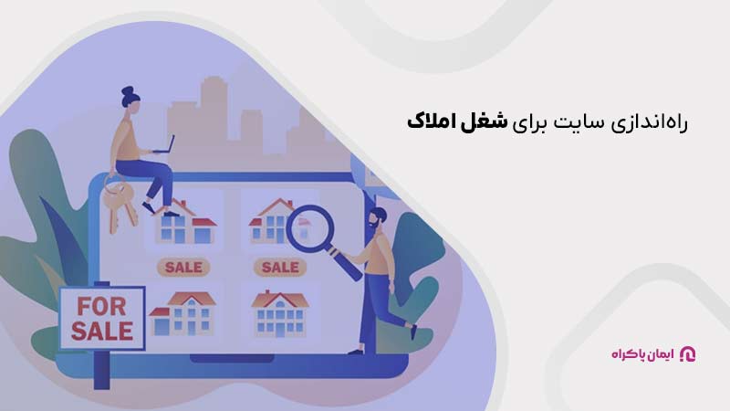 راه اندازی سایت املاک