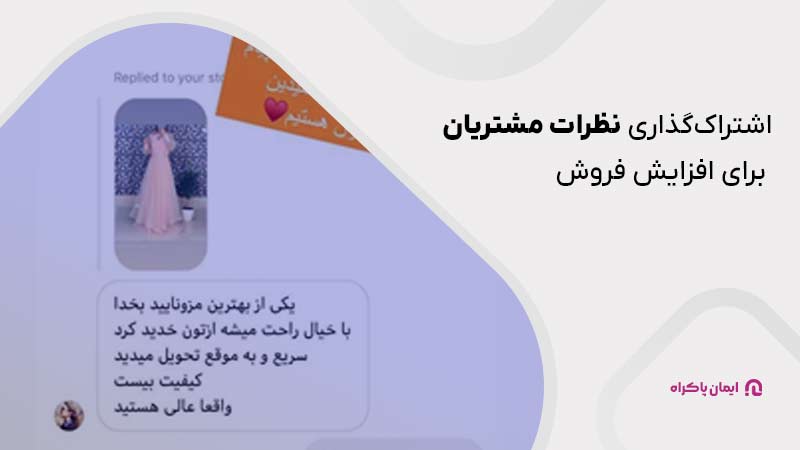 اشتراک‌گذاری نظرات مشتریان برای افزایش فروش