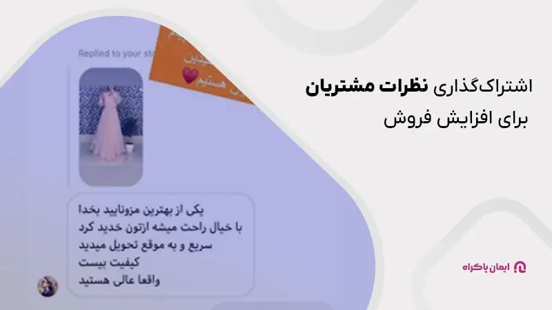 اشتراکگذاری نظرات مشتریان برای افزایش فروش