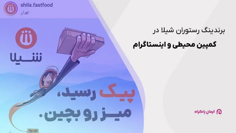 برندینگ رستوران شیلا در کمپین محیطی و اینستاگرام