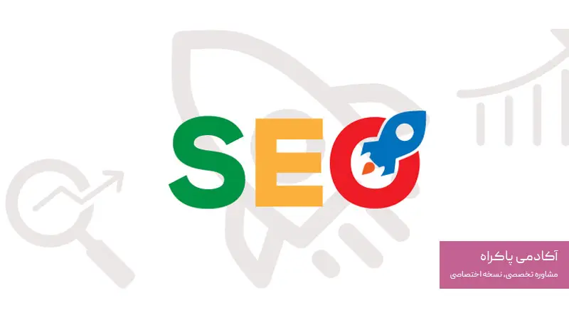 بهینه‌سازی سایت برای موتور جستجوی گوگل