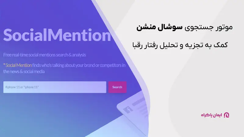 موتور جستجوی سوشال منشن به تجزیه و تحلیل رفتار رقبا کمک میکند