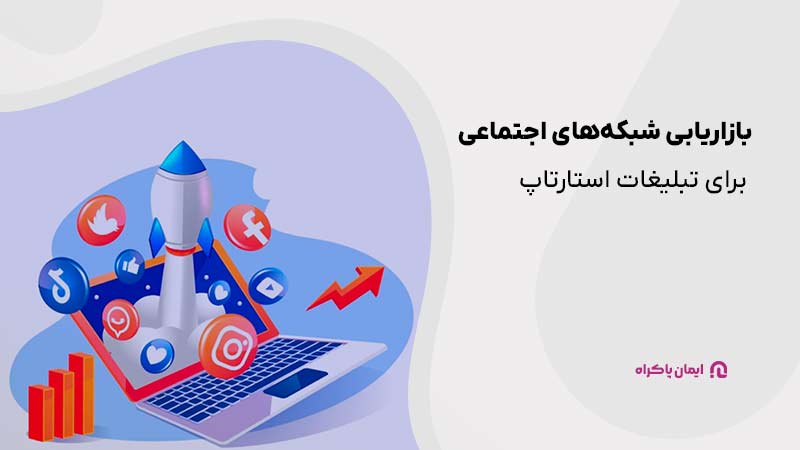 بازاریابی شبکه‌های اجتماعی برای تبلیغات استارتاپ