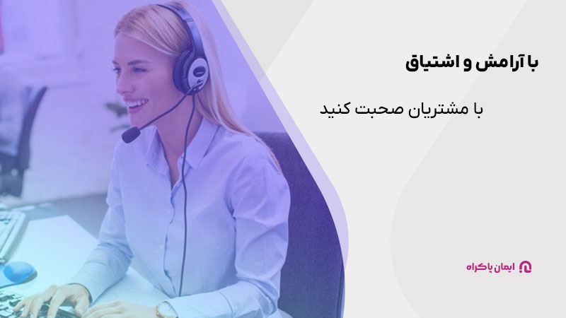 برای رسیدگی به شکایت مشتریان با آرامش و اشتیاق صحبت کنید